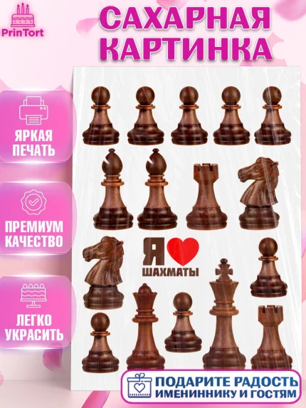 Сахарная картинка, Шахматы, Девочка, День рождения, арт. PT120003