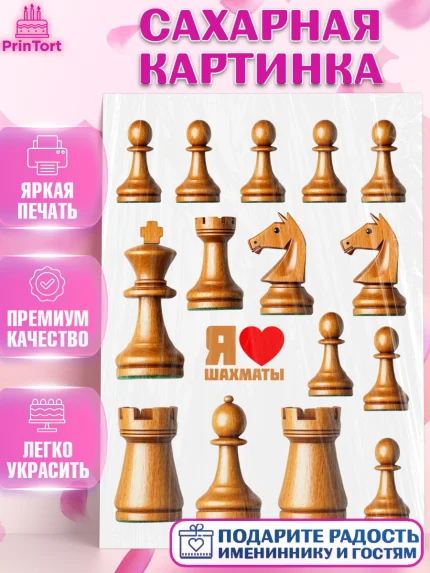 Сахарная картинка, Шахматы, Девочка, День рождения, арт. PT120005