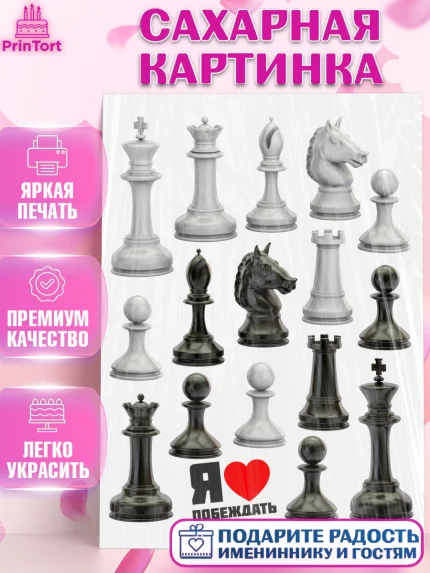 Сахарная картинка, Шахматы, Девочка, День рождения, арт. PT120006