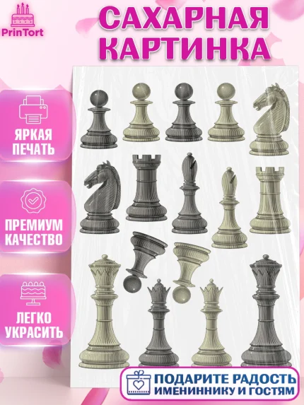 Сахарная картинка, Шахматы, Девочка, День рождения, арт. PT120007