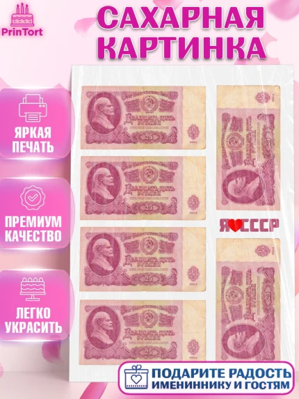 Сахарная картинка, Деньги СССР, Девочка, День рождения, арт. PT120008