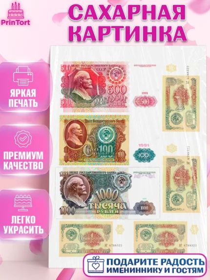 Сахарная картинка, Деньги СССР, Девочка, День рождения, арт. PT120009