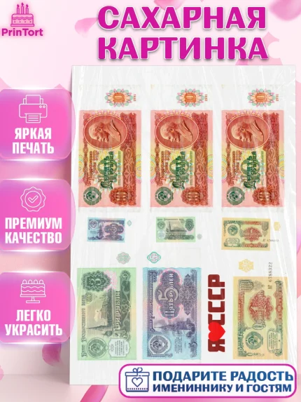 Сахарная картинка, Деньги СССР, Девочка, День рождения, арт. PT120010