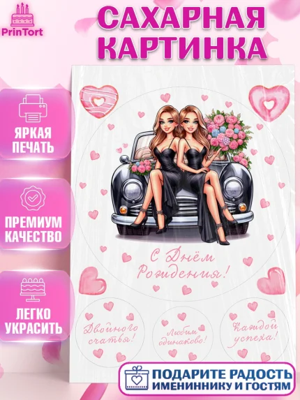 Сахарная картинка, Близнецы, Девочка, День рождения, арт. PT120013