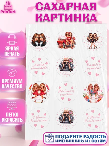 Сахарная картинка, Близнецы, Девочка, День рождения, арт. PT120017