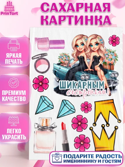 Сахарная картинка, Близнецы, Девочка, День рождения, арт. PT120018