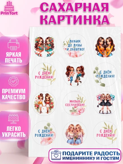 Сахарная картинка, Близнецы, Девочка, День рождения, арт. PT120020