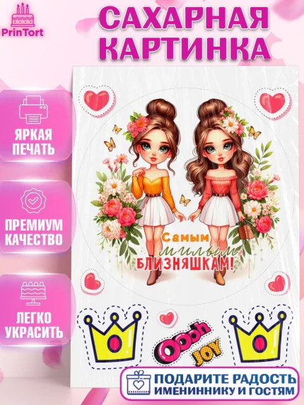 Сахарная картинка, Близнецы, Девочка, День рождения, арт. PT120024