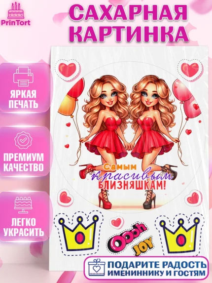 Сахарная картинка, Близнецы, Девочка, День рождения, арт. PT120025