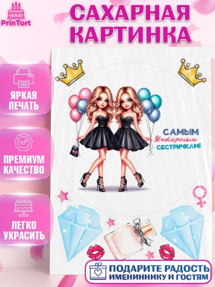 Сахарная картинка, Близнецы, Девочка, День рождения, арт. PT120027
