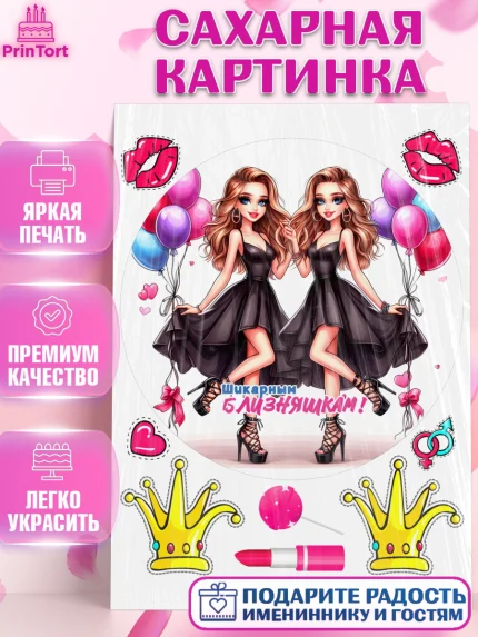Сахарная картинка, Близнецы, Девочка, День рождения, арт. PT120029