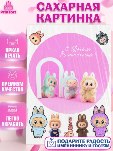 Сахарная картинка, Лабубу, Labubu, мягкая игрушка, Девочка, День рождения, арт. PT120033