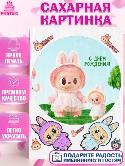 Сахарная картинка, Лабубу, Labubu, мягкая игрушка, Девочка, День рождения, арт. PT120042