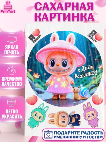 Сахарная картинка, Лабубу, Labubu, мягкая игрушка, Девочка, День рождения, арт. PT120052