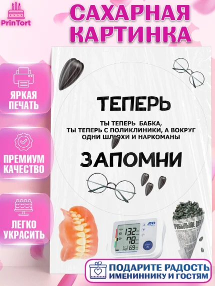 Сахарная картинка, Прикольная, приколы, мемы, Девочка, День рождения, арт. PT120083