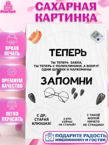 Сахарная картинка, Прикольная, приколы, мемы, Девочка, День рождения, арт. PT120084