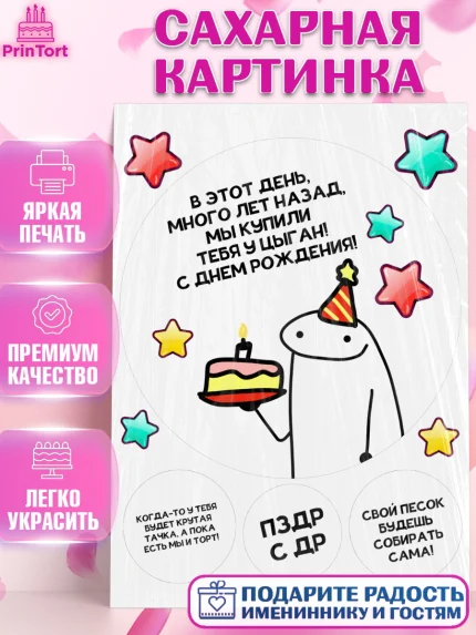 Сахарная картинка, Прикольная, приколы, мемы, Девочка, День рождения, арт. PT120090