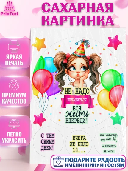 Сахарная картинка, Прикольная, приколы, мемы, Девочка, День рождения, арт. PT120097