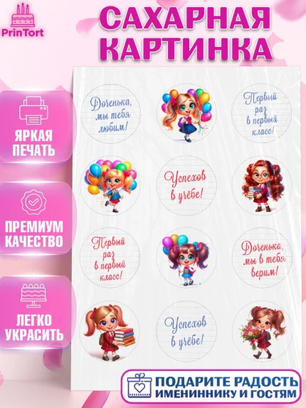 Сахарная картинка, 1 сентября, День знаний, снова в школу, первый раз в первый класс, арт. PT120098
