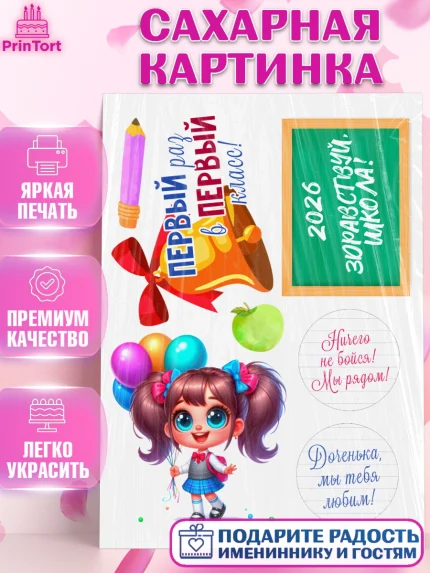 Сахарная картинка, 1 сентября, День знаний, снова в школу, первый раз в первый класс, арт. PT120099