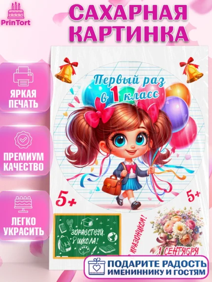 Сахарная картинка, 1 сентября, День знаний, снова в школу, первый раз в первый класс, арт. PT120100