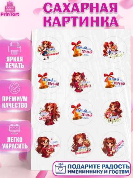Сахарная картинка, 1 сентября, День знаний, снова в школу, первый раз в первый класс, арт. PT120101