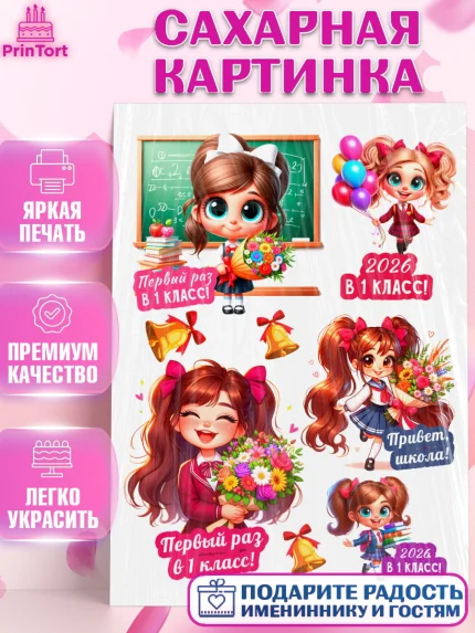 Сахарная картинка, 1 сентября, День знаний, снова в школу, первый раз в первый класс, арт. PT120102
