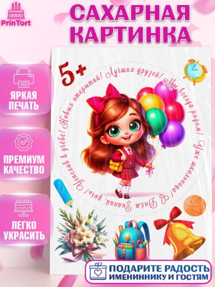 Сахарная картинка, 1 сентября, День знаний, снова в школу, первый раз в первый класс, арт. PT120103