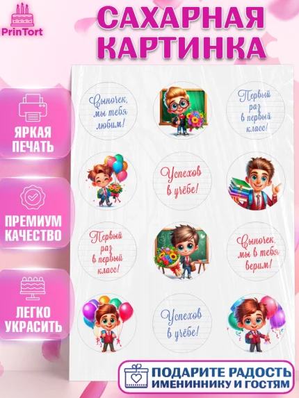 Сахарная картинка, 1 сентября, День знаний, снова в школу, первый раз в первый класс, арт. PT120104