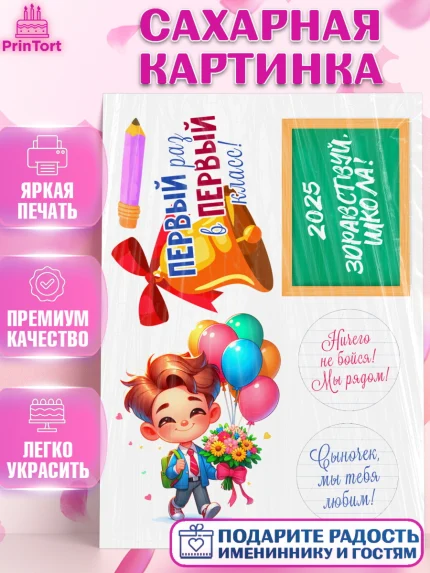 Сахарная картинка, 1 сентября, День знаний, снова в школу, первый раз в первый класс, арт. PT120105
