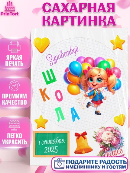 Сахарная картинка, 1 сентября, День знаний, снова в школу, первый раз в первый класс, арт. PT120106