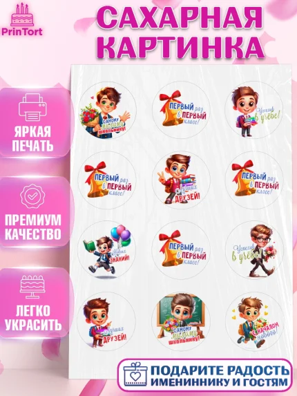 Сахарная картинка, 1 сентября, День знаний, снова в школу, первый раз в первый класс, арт. PT120107