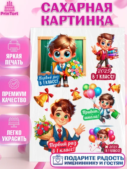 Сахарная картинка, 1 сентября, День знаний, снова в школу, первый раз в первый класс, арт. PT120108