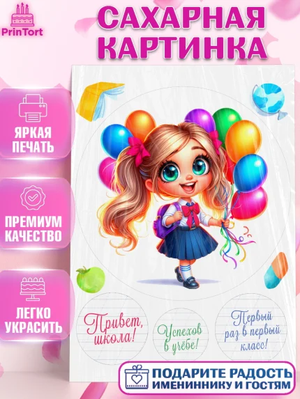Сахарная картинка, 1 сентября, День знаний, снова в школу, первый раз в первый класс, арт. PT120109