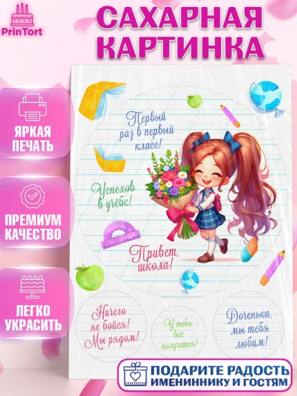Сахарная картинка, 1 сентября, День знаний, снова в школу, первый раз в первый класс, арт. PT120110