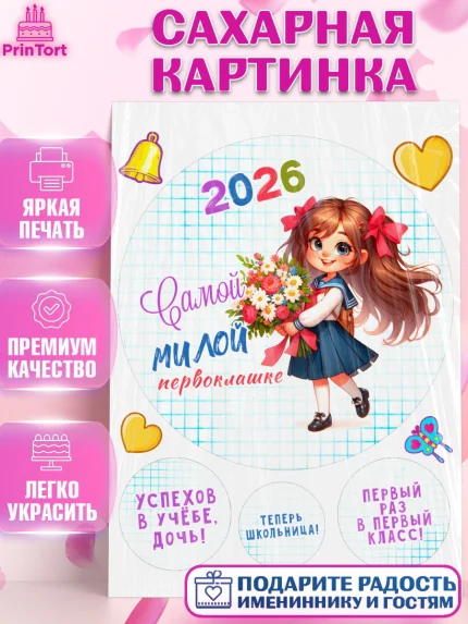 Сахарная картинка, 1 сентября, День знаний, снова в школу, первый раз в первый класс, арт. PT120111