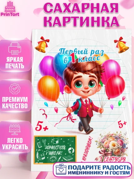 Сахарная картинка, 1 сентября, День знаний, снова в школу, первый раз в первый класс, арт. PT120112