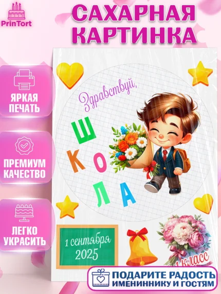 Сахарная картинка, 1 сентября, День знаний, снова в школу, первый раз в первый класс, арт. PT120113