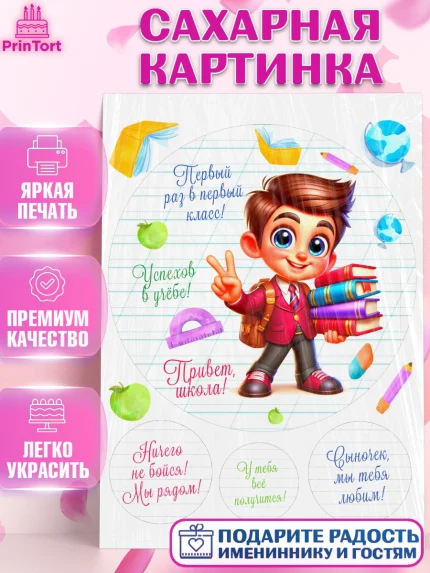 Сахарная картинка, 1 сентября, День знаний, снова в школу, первый раз в первый класс, арт. PT120114