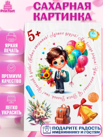 Сахарная картинка, 1 сентября, День знаний, снова в школу, первый раз в первый класс, арт. PT120115
