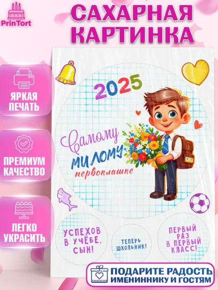 Сахарная картинка, 1 сентября, День знаний, снова в школу, первый раз в первый класс, арт. PT120117