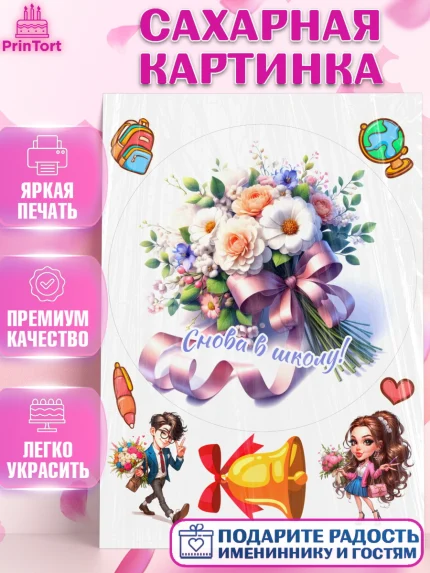 Сахарная картинка, 1 сентября, День знаний, снова в школу, первый раз в первый класс, арт. PT120120