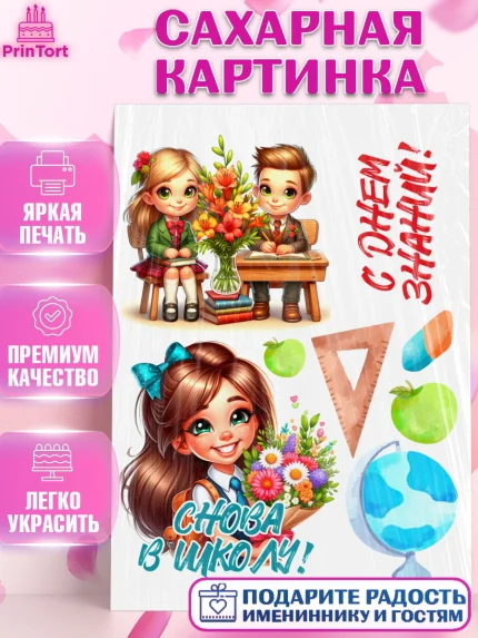 Сахарная картинка, 1 сентября, День знаний, снова в школу, первый раз в первый класс, арт. PT120122