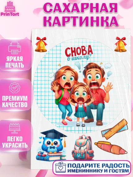 Сахарная картинка, 1 сентября, День знаний, снова в школу, первый раз в первый класс, арт. PT120123