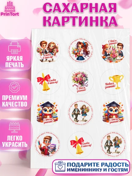 Сахарная картинка, 1 сентября, День знаний, снова в школу, первый раз в первый класс, арт. PT120124