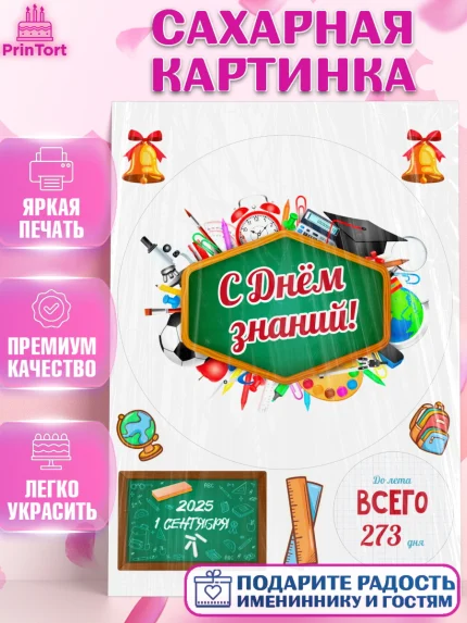 Сахарная картинка, 1 сентября, День знаний, снова в школу, первый раз в первый класс, арт. PT120126