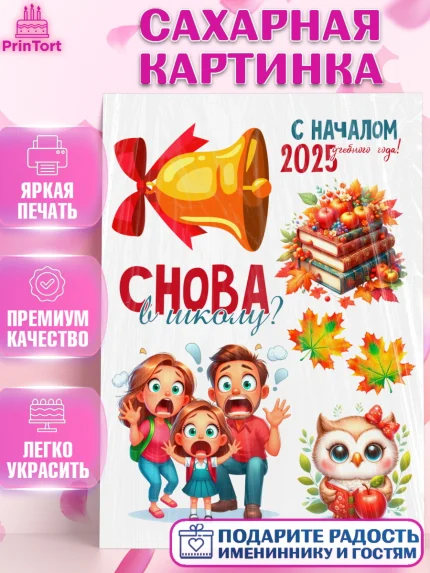Сахарная картинка, 1 сентября, День знаний, снова в школу, первый раз в первый класс, арт. PT120128