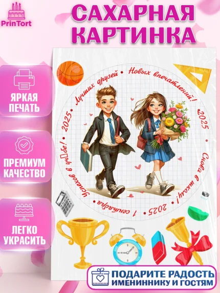 Сахарная картинка, 1 сентября, День знаний, снова в школу, первый раз в первый класс, арт. PT120129