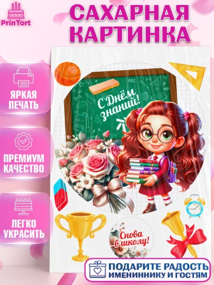 Сахарная картинка, 1 сентября, День знаний, снова в школу, первый раз в первый класс, арт. PT120130