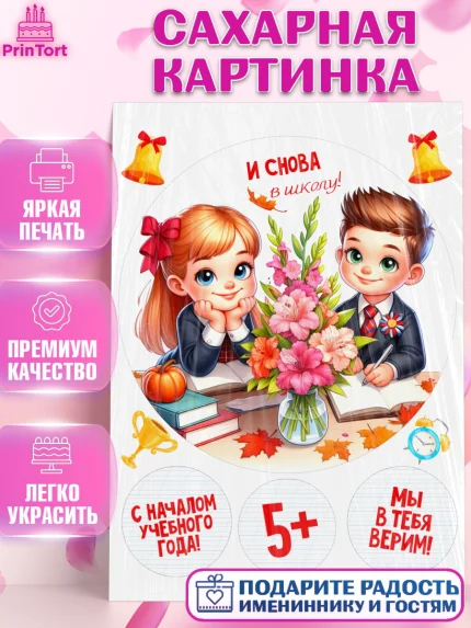 Сахарная картинка, 1 сентября, День знаний, снова в школу, первый раз в первый класс, арт. PT120132
